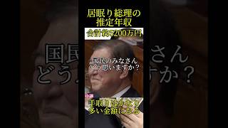 居眠りばかりの総理大臣の給料はいくらなの？ #aiart #政治 #増税