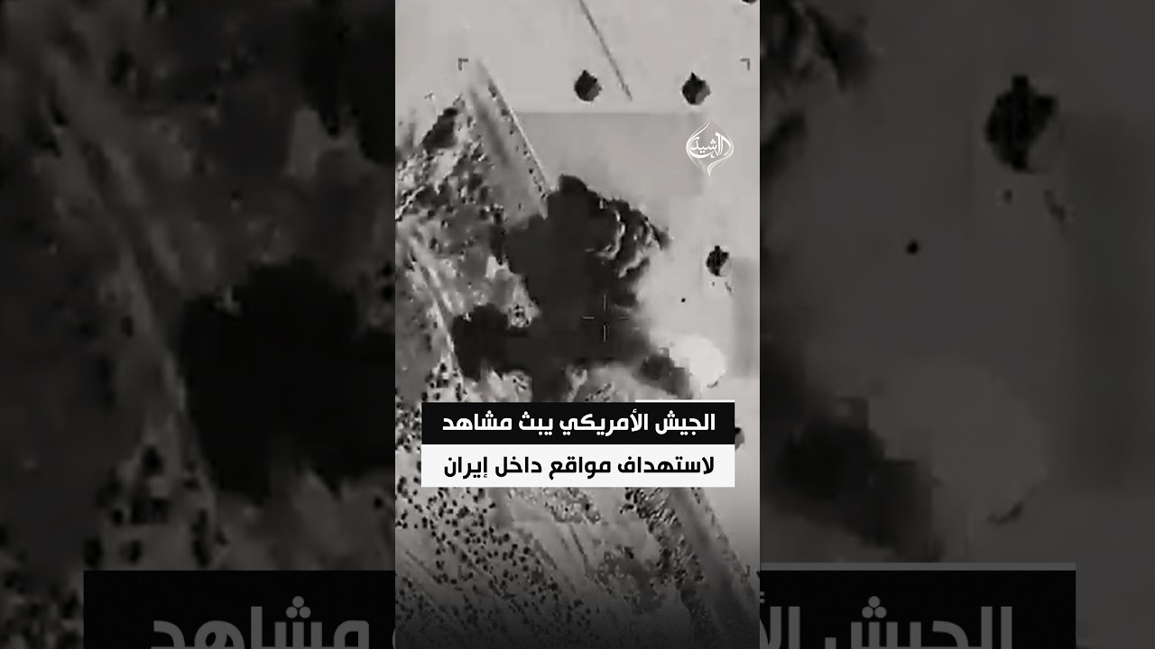 فيديو | القيادة المركزية الأمريكية تبث مشاهد لاستهداف مواقع داخل إيران