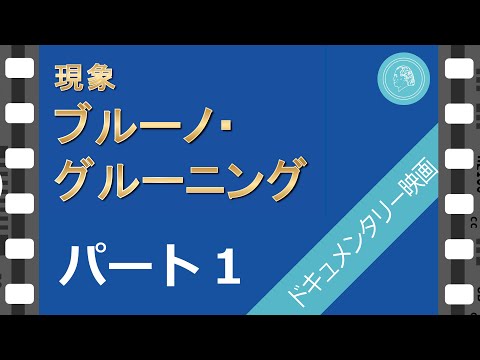 現象　ブルーノ・グルーニング- ドキュメンタリー映画 - 第一部