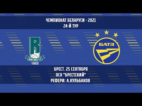 25.09.2021_БАТЭ (Борисов) - Рух (Брест). Обзор матча