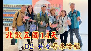 2025-07-10北歐五國-D2丹麥