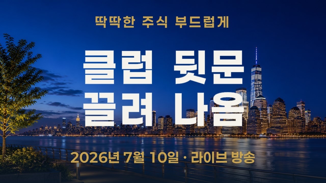 코스피, 1236까지 갔는데 왜 1196에서 끝났나｜문지기 허락 없이 뒷문으로 들어간 대가입니다