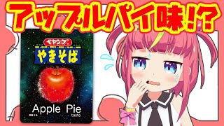 アップルパイ味の焼きそば食べる！！！【生放送】