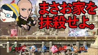 【ノリスケ参戦】童貞チャンネル『まさお家』をぶっ潰せ！スマブラSP