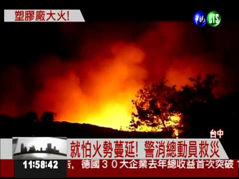 暗夜惡火! 運動器材工廠燒光光