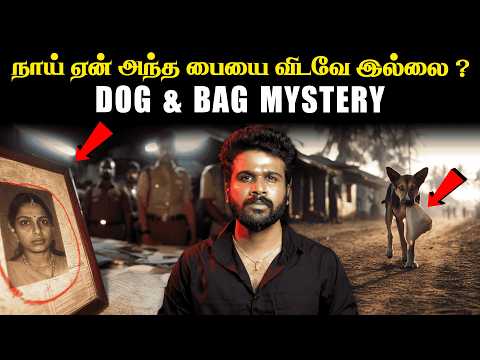 தெருநாய் & ஒரு பை: கேஸ் தொடங்கிய தருணம் |  Real Crime Stories in Tamil | Saravanan Decodes