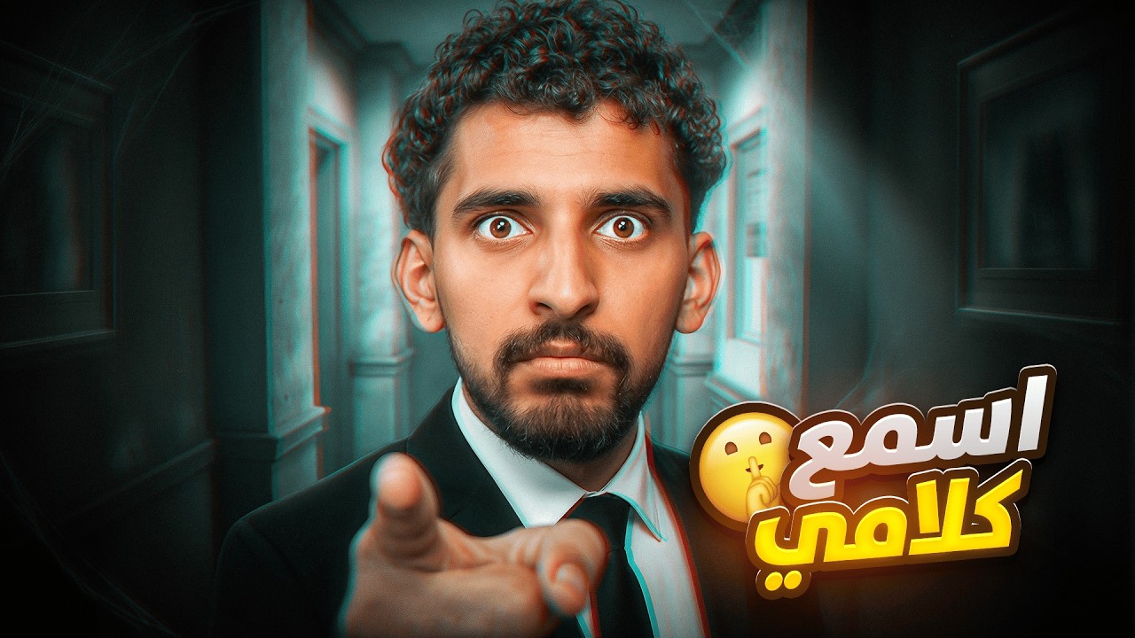 اسمع كلامي وبس ! 🤫🤫