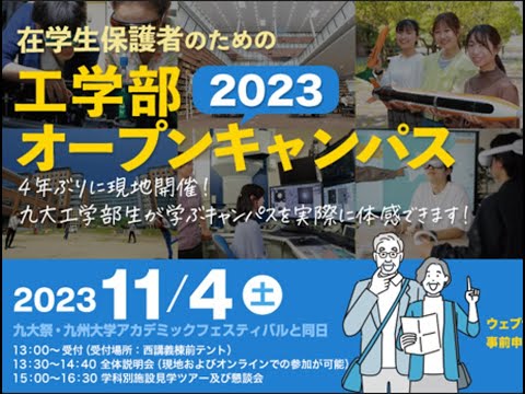 在学生保護者のための工学部オープンキャンパス2023