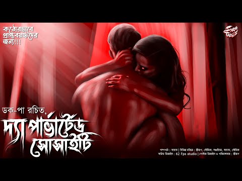 The Perverted Society | Doc-Pa | কঠোরভাবে প্রাপ্তবয়স্কদের জন্য! | @ScaryTales