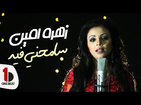 Zahra Amine - Samahni Fih (Official Music Video) | زهرة أمين - سامحني فيه