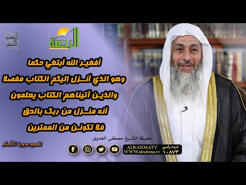 أفغير الله أبتغي حكما التفسير الميسر فضيلة الشيخ مصطفى العدوي