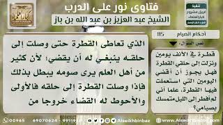 صورة 115 - حكم صيام من استعمل قطر الأنف ووجد أثرها في حلقه - نور على الدرب