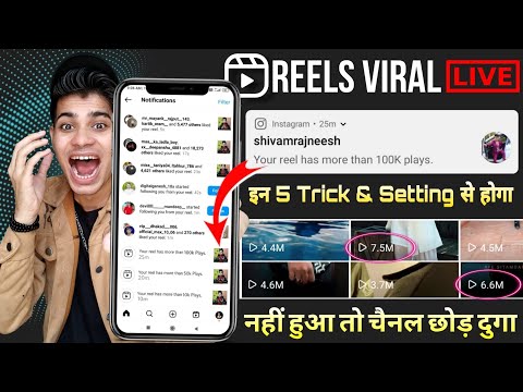 LIVE 🔴 Reels Viral / How to viral reels on Instagram / Instagram Reels viral kaise kare 2023