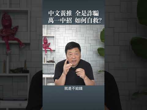 中文黃推 全是詐騙 萬一中招 如何自救?