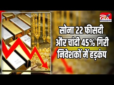 Gold Price Crash : 8 दिन में भूचाल : सोना 22 फीसदी  और चांदी 45% गिरी, निवेशकों में हड़कंप...