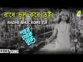 Radhe Bhul Kore Tui Shahar Thekey Durey Bengali Movie Song Dhananjay Bhattacharya