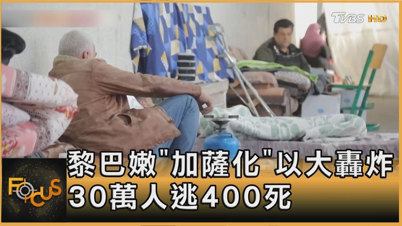 黎巴嫩「加薩化」 以色列大轟炸 30萬人逃400死