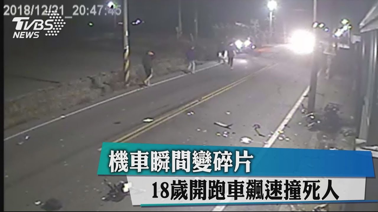 機車瞬間變碎片 18歲開跑車飆速撞死人