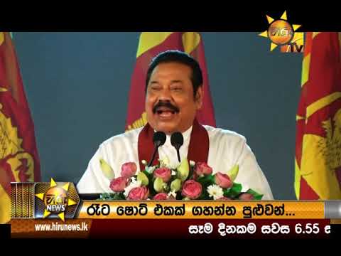 Hiru News 6.55 PM | 2019-08-31