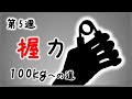 【第５週】CoC #1 を使用した握力トレーニング【握力と前腕の筋肥大の最も効率のよいトレーニング頻度とは？】