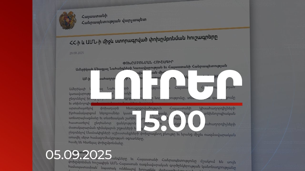 Լուրեր 15:00 | Ինչ կտա ՀՀ-ին ԱՄՆ-ի հետ ԱԲ-ի և կիսահաղորդիչների ոլորտում կնքած հուշագիրը. մանրամասներ
