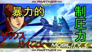 【エクバ２実況】中佐のハイニューが何もかもなぎ倒す！（ハイニュー視点）