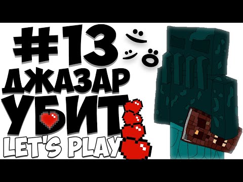 Lp. #Портальныеприключения | Джазар находящийся в омотуле был повержен