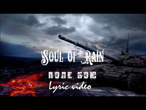 Soul of Rain - Поле бою (official lyric video)