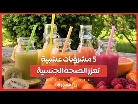 5 مشروبات عشبية تعزز الصحة الجنسية