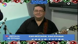 ΕΔΩ ΘΕΣΣΑΛΙΑ ΕΔΩ ΕΛΛΑΔΑ 01 01 2024