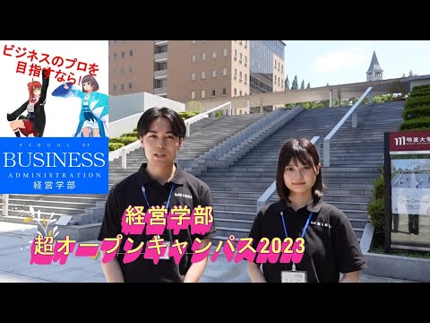 経営学部：超オープンキャンパス！ 2023｜明星大学