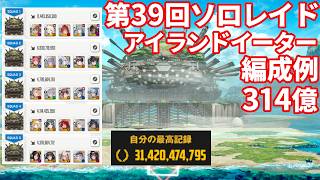 【NIKKE】第39回ソロレイド アイランドイーター 314億 編成例【勝利の女神：NIKKE】