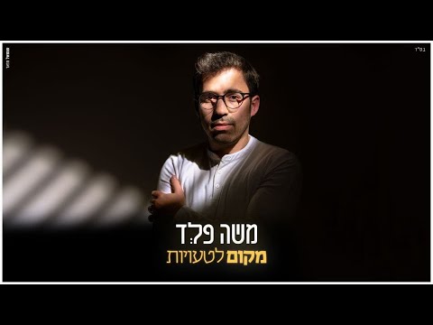 משה פלד - מקום לטעויות | Moshe Feld - Makom Letauyot