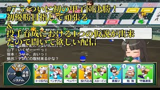 【パワプロ2024】遂に発売！栄冠ナインを最大限までやり込みしたい！（願望）#7,5 初の優勝目指して！春甲子園決勝～入学式！　投手育成における正解を見つけたかもしれない
