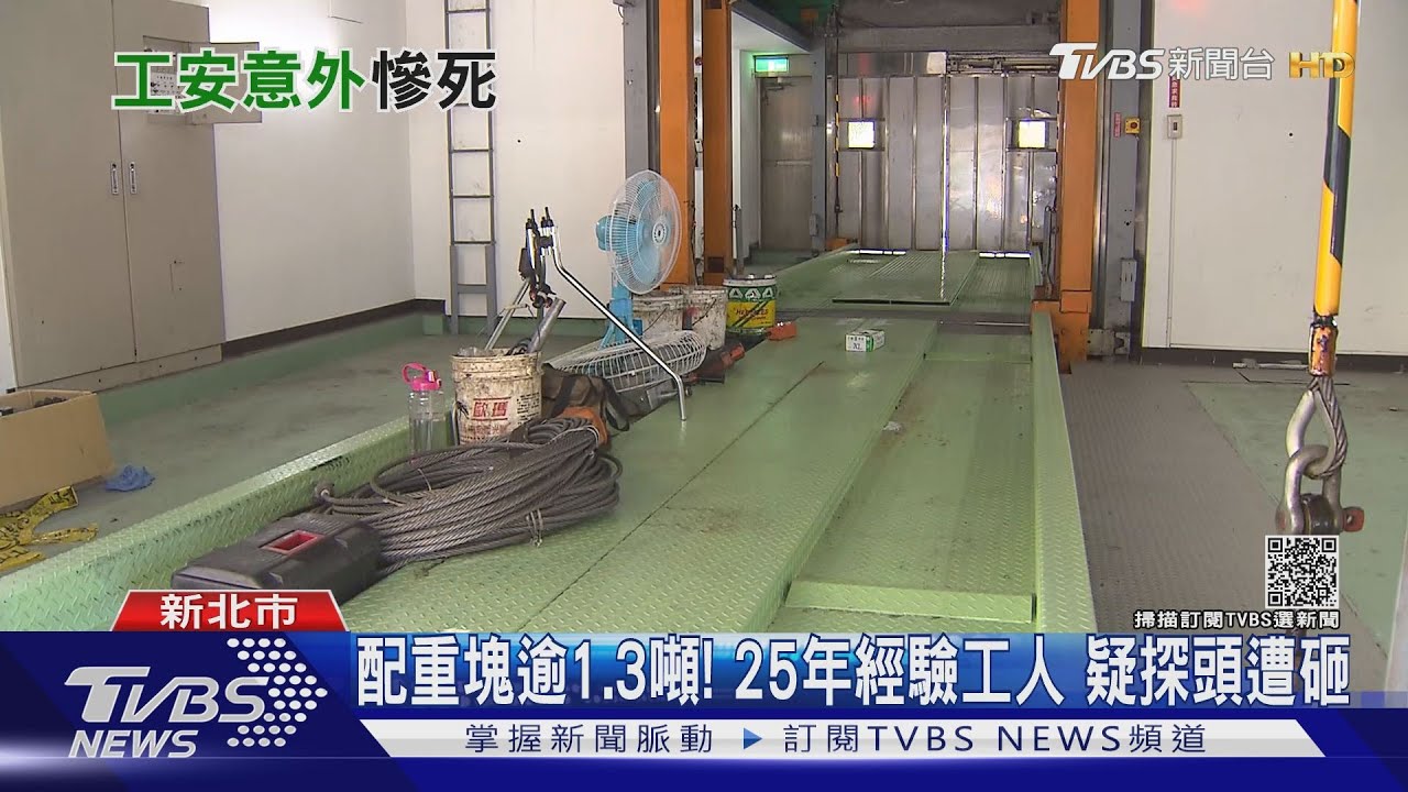 檢修停車塔遭1.3噸「配重塊」重擊 25年經驗工人頭破亡