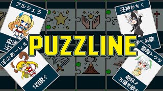 【コラボ】すたんぴーど遊戯-りべんじ【Puzzline-パズライン-】