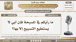 51 -ما رأيكم في المسبحة فإن أبي لا يستطيع التسبيح إلا بها؟ - الشيخ صالح الفوزان image