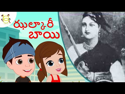 ఝల్కారీ బాయి ఒక యోధురాలు - Jhalkari Bhai Telugu Kathalu Stories In Telugu