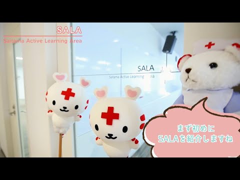 看護学科 キャンパスツアー～さいたま看護学部の魅力編～SALA：日本赤十字看護大学さいたま看護学部