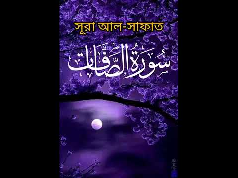 Surah As-Saaffaat | Emotional & Powerful Quran Recitation | سورة الصافات