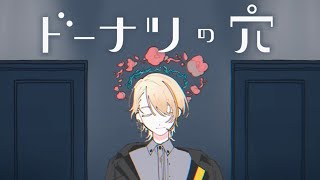 【ドーナツの穴】ベッドで一回気になると一生気になって眠れなくなるタイプ【にじさんじ/風楽奏斗】