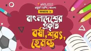 ০০১। অধ্যায় ১ - বাংলাদেশের প্রকৃতি: বর্ষা, শরৎ, হেমন্ত । [Class 4]