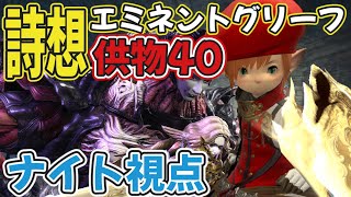 【FF14】詩想エミネントグリーフ討滅戦供物40ナイト視点