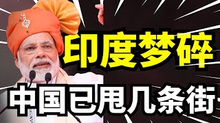 印度吹嘘要超越中国？产业断层、基建失衡让野心破灭！手握人口红利究竟输在哪？