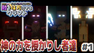 【ゆっくり実況】新・敵を味方にするクラフト #1  ～第3章～【マインクラフト】
