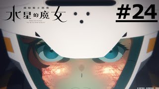 [閒聊] 水星魔女 艾莉之後何去何從？