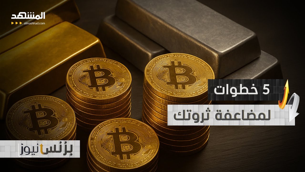 سرّ الثراء.. كيف يضاعف المليارديرات ثرواتهم؟ - بزنس نيوز