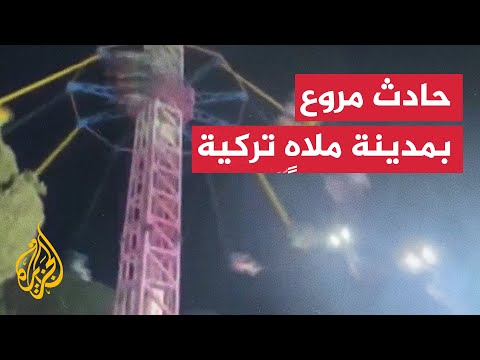 شاهد لحظة وقوع حادث في لعبة بمدينة ملاهٍ بولاية إزمير التركية