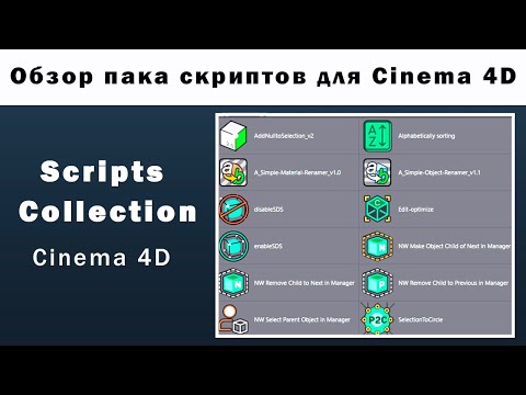 Бесплатный Пак Скриптов для Cinema 4D / Scripts Pack С4D