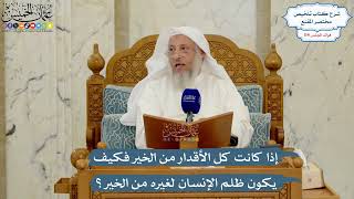 5036- إذا كانت كل الأقدار من الخير فكيف يكون ظلم الإنسان لغيره من الخير؟ - عثمان الخميس